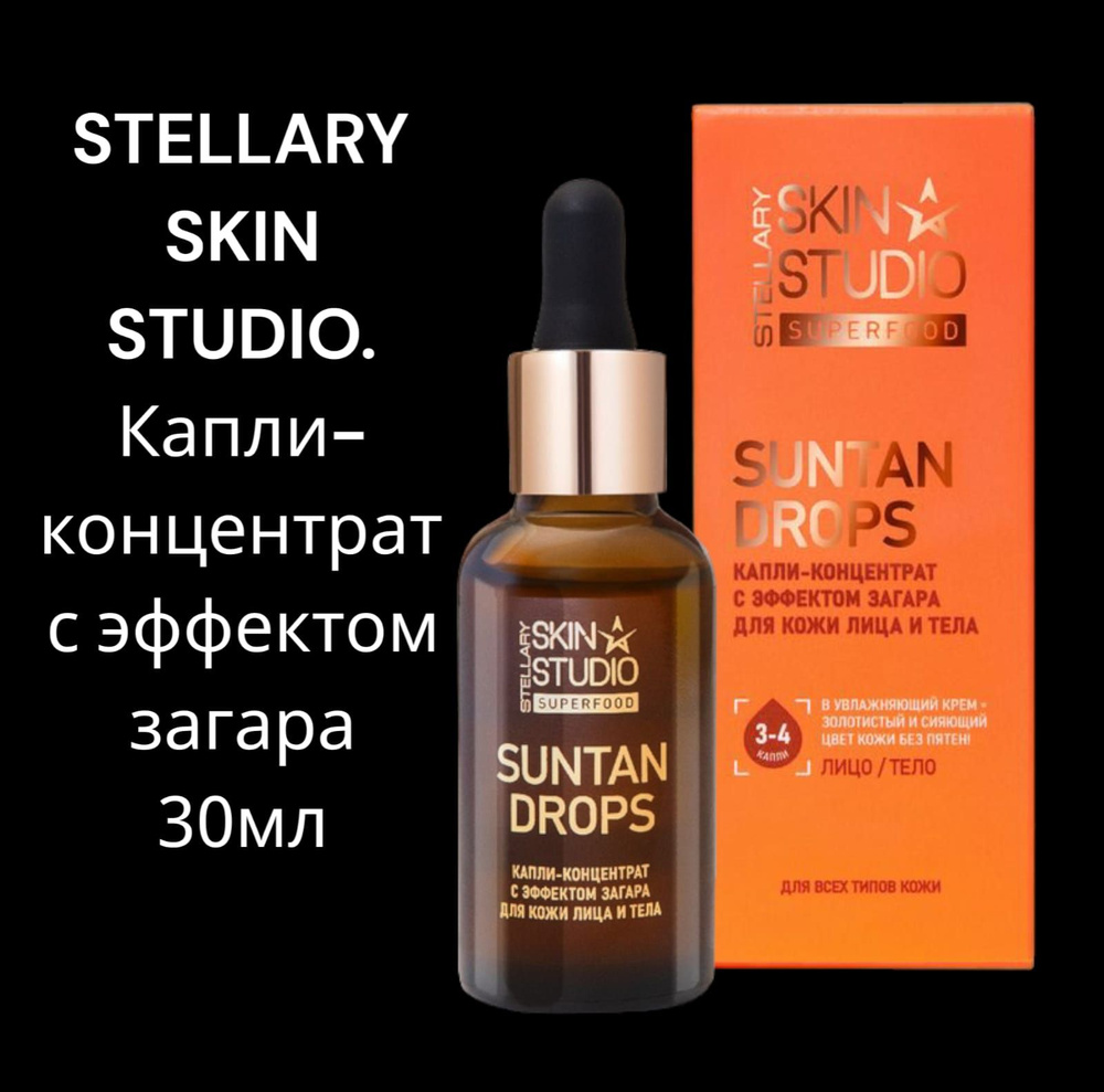 Stellary Skin Studio Капли-концентрат с эффектом загара для кожи лица и тела Face&Body Suntan Drops 30 #1