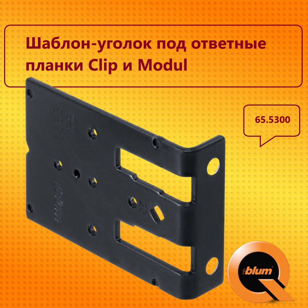 Шаблон-уголок под ответные планки Clip и Modul / BLUM 65.5300 #1