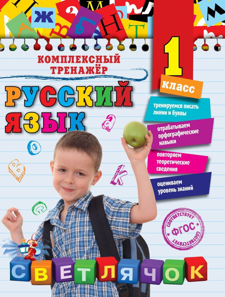 Русский язык 1 класс. Комплексный тренажёр | Польяновская Елена Антоновна  #1