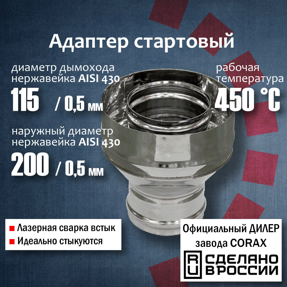 Адаптер стартовый Ф115х200 (430 / 0,5мм - 430/0,5) Corax, адаптер стартовый, переход на сэндвич трубу #1