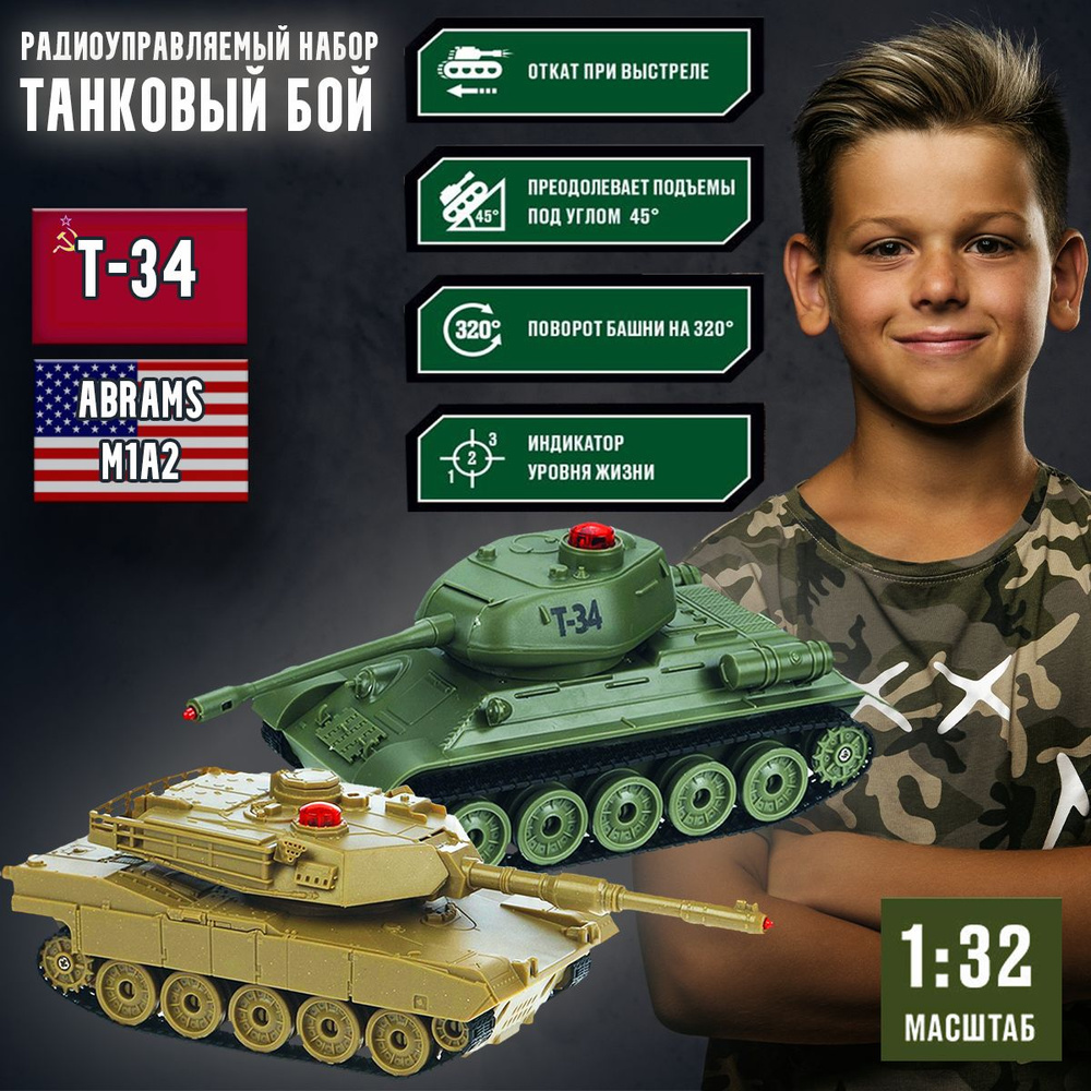 Игровой набор на радиоуправлении Танковый бой (модели танков Abrams M1A2  (США) и Т-34 (СССР) в масштабе 1:32) - купить с доставкой по выгодным ценам  в интернет-магазине OZON (852389876)