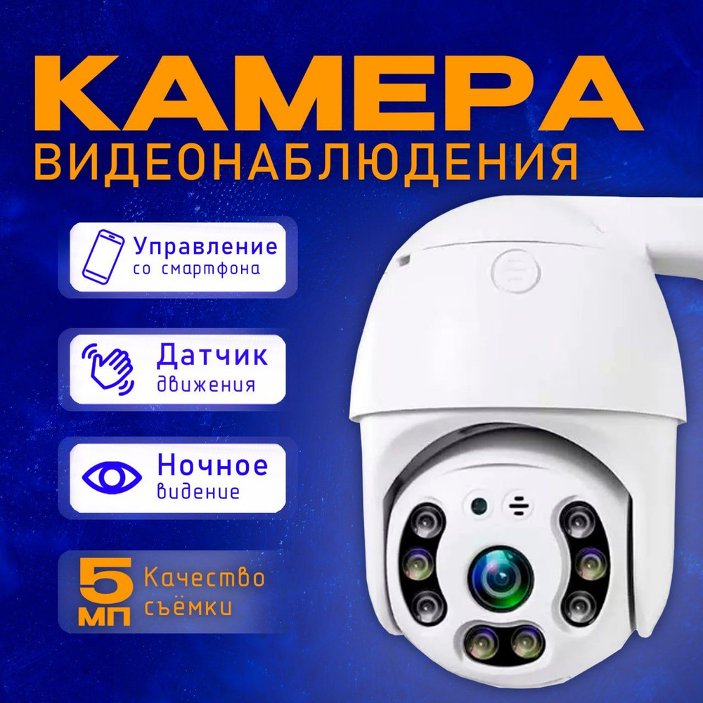 WIFI Камера видеонаблюдения уличная 5МП с датчиком движения  #1