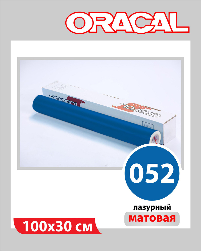 Лазурный матовый Oracal 641 пленка самоклеящаяся 100х30 см #1