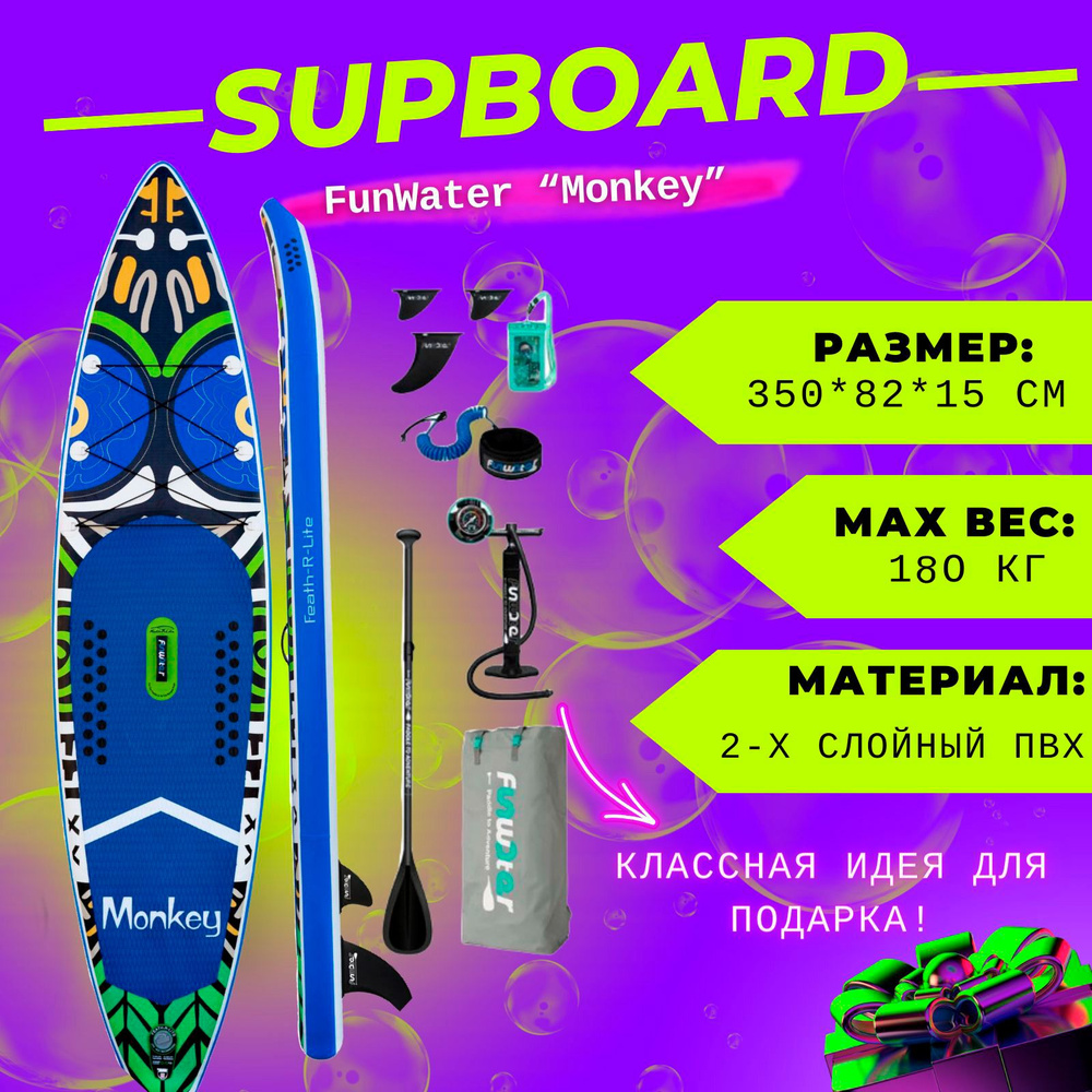 Надувной Сап board для серфинга 350*82*15 FunWater Monkey 11 / Прогулочная SUP доска 3.5 метра с веслом #1