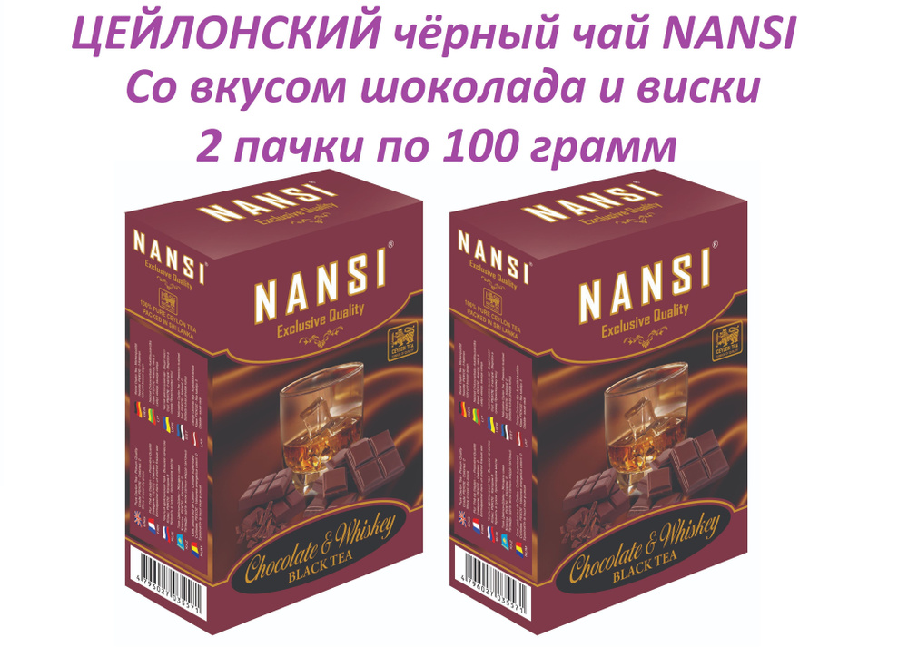 Цейлонский чай НАНСИ /2 пачки по 100 гр. / чёрный со вкусом шоколада и виски / NANSI  #1