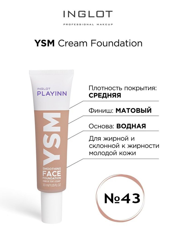 INGLOT Тональный крем матирующий YSM 43 Cream foundation для молодой кожи  #1