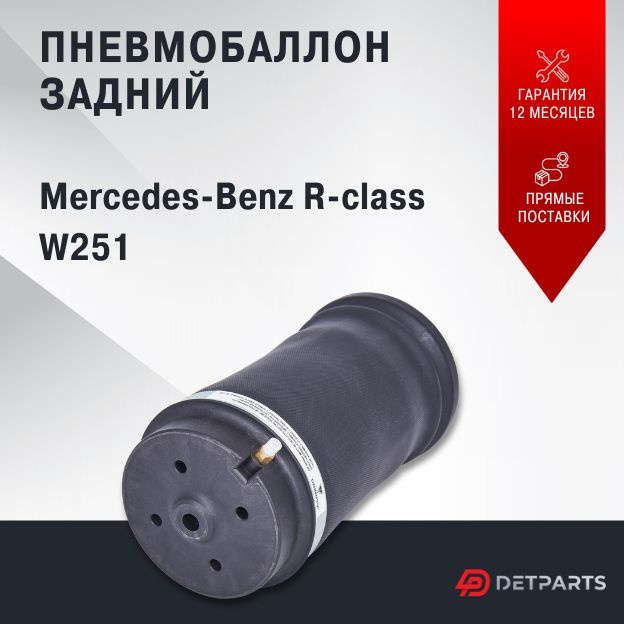 Пневмобаллон задний Mercedes-Benz R-class W251 новый (без коннектора)  #1