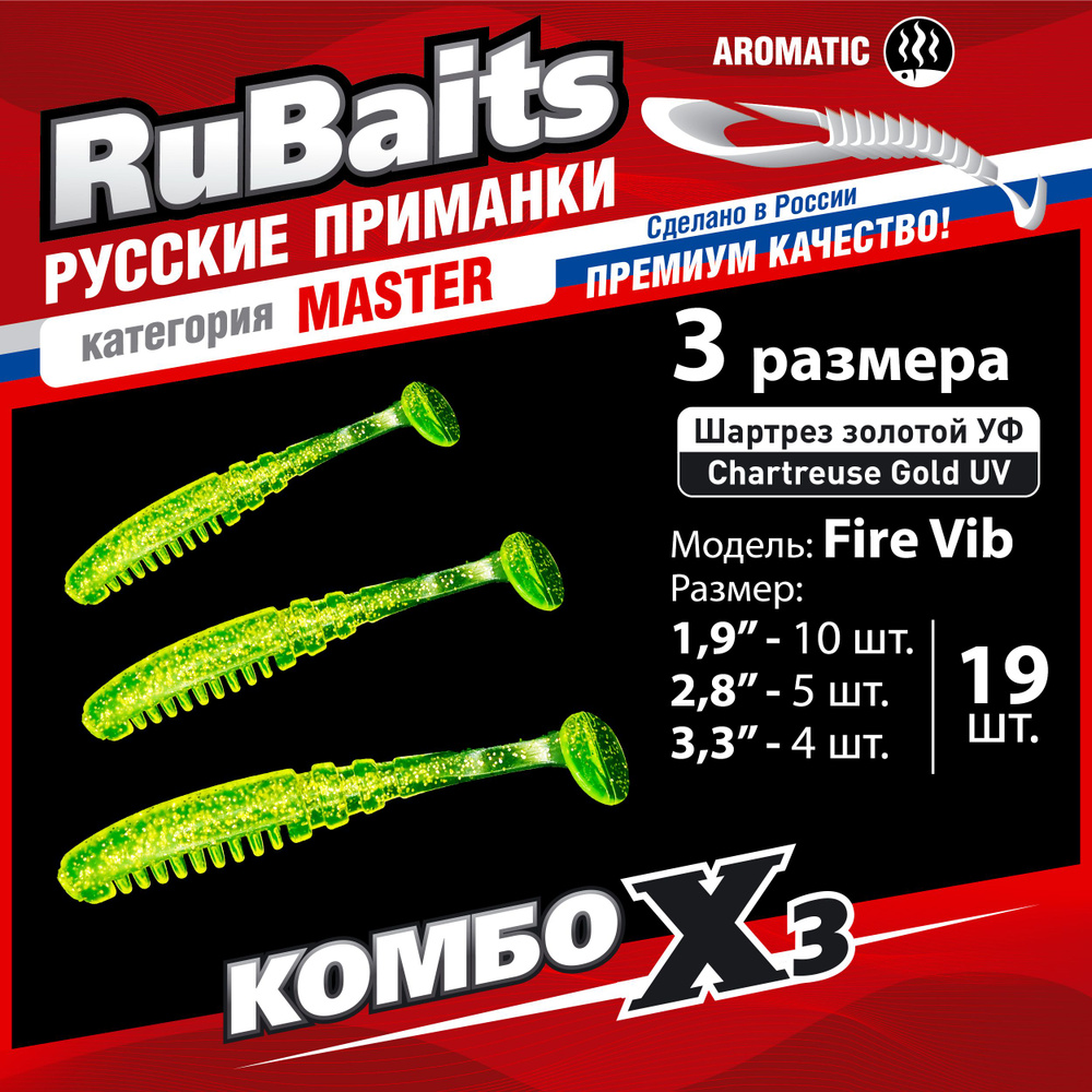 19 шт 3 размера. Cиликоновые приманки для рыбалки. Набор. Виброхвост RuBaits Fire Vib 4,8 см 7 см 8,3 #1