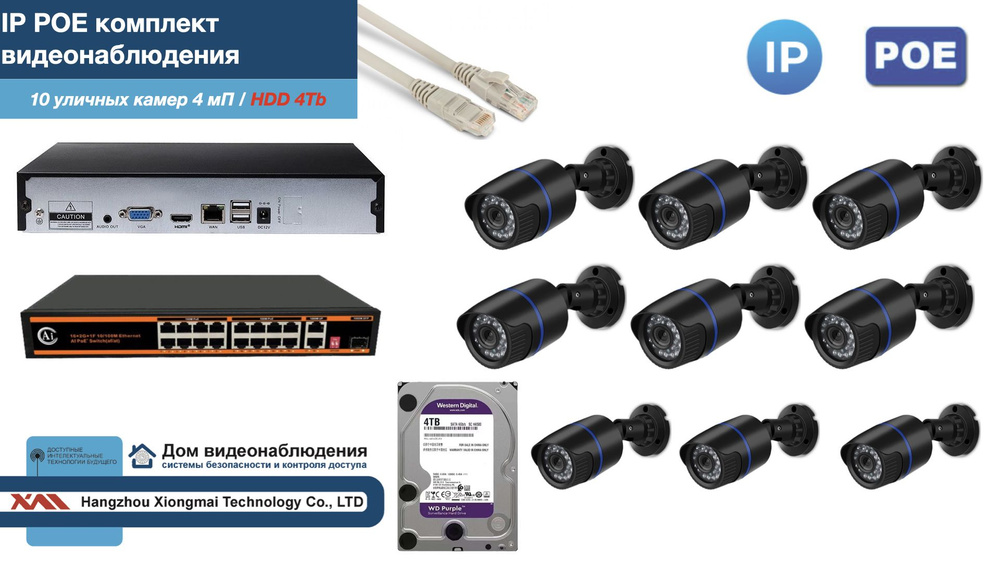 Полный IP POE комплект видеонаблюдения на 10 камер (KIT10IPPOE100B4MP-HDD4Tb)  #1