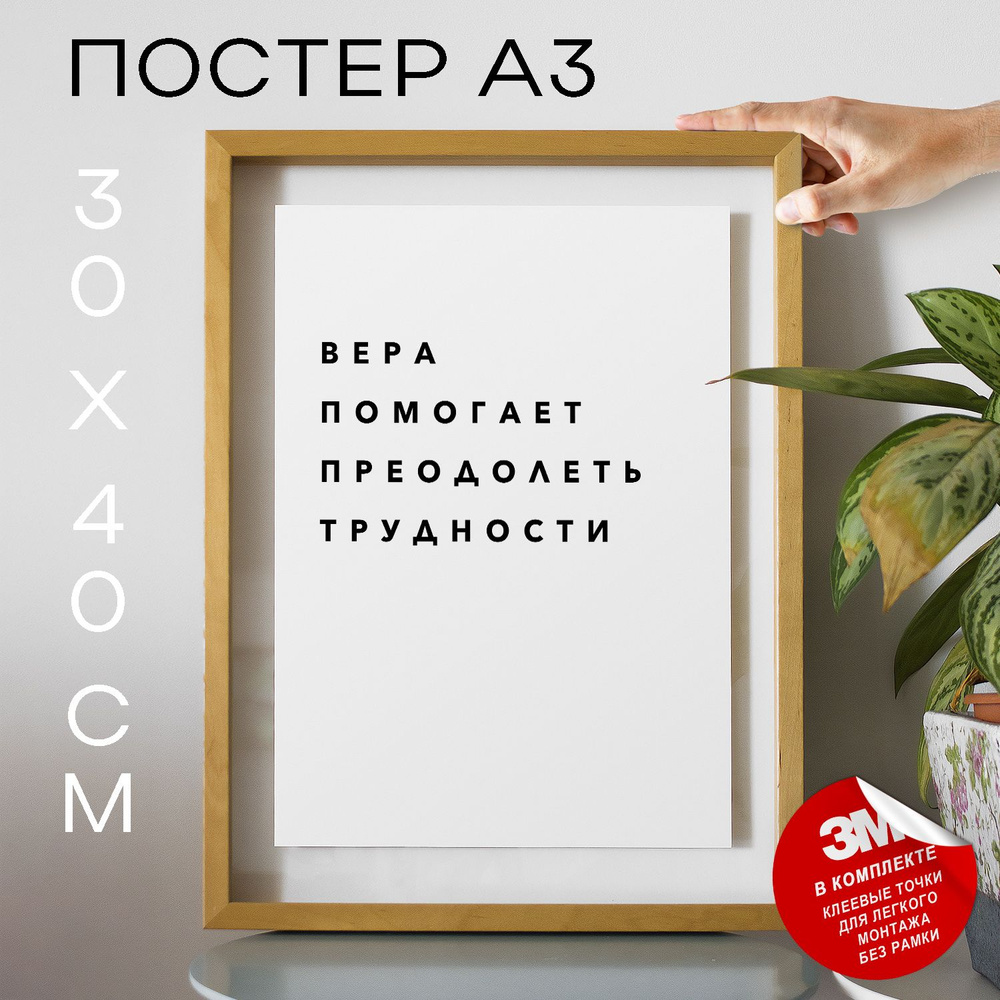 Постер "Вера помогает преодолеть трудности", 40 см х 30 см #1