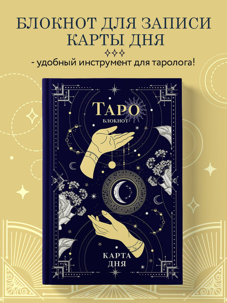 Блокнот Таро. Карта дня (А5, 64 л., контентный блок, твердый переплет)  #1