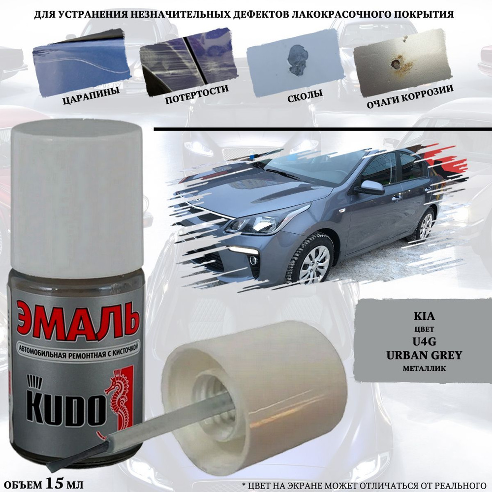 Подкраска KUDO "Kia U4G Urban Grey", металлик, флакон с кисточкой, 15мл  #1
