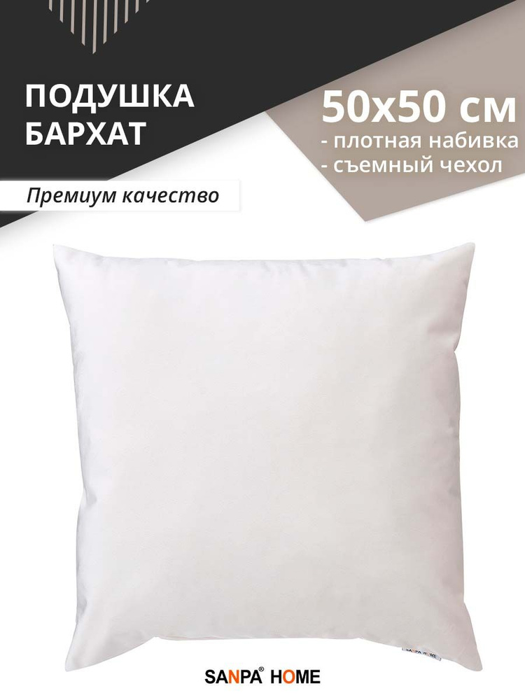 Подушка декоративная диванная SANPA HOME, Бархат 50х50 см, молочный, 1 шт  #1