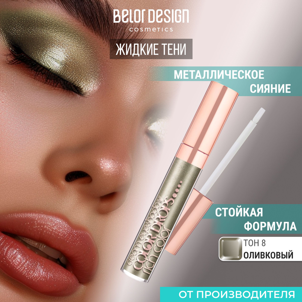 Кремовые тени Color Drops тон 8 #1