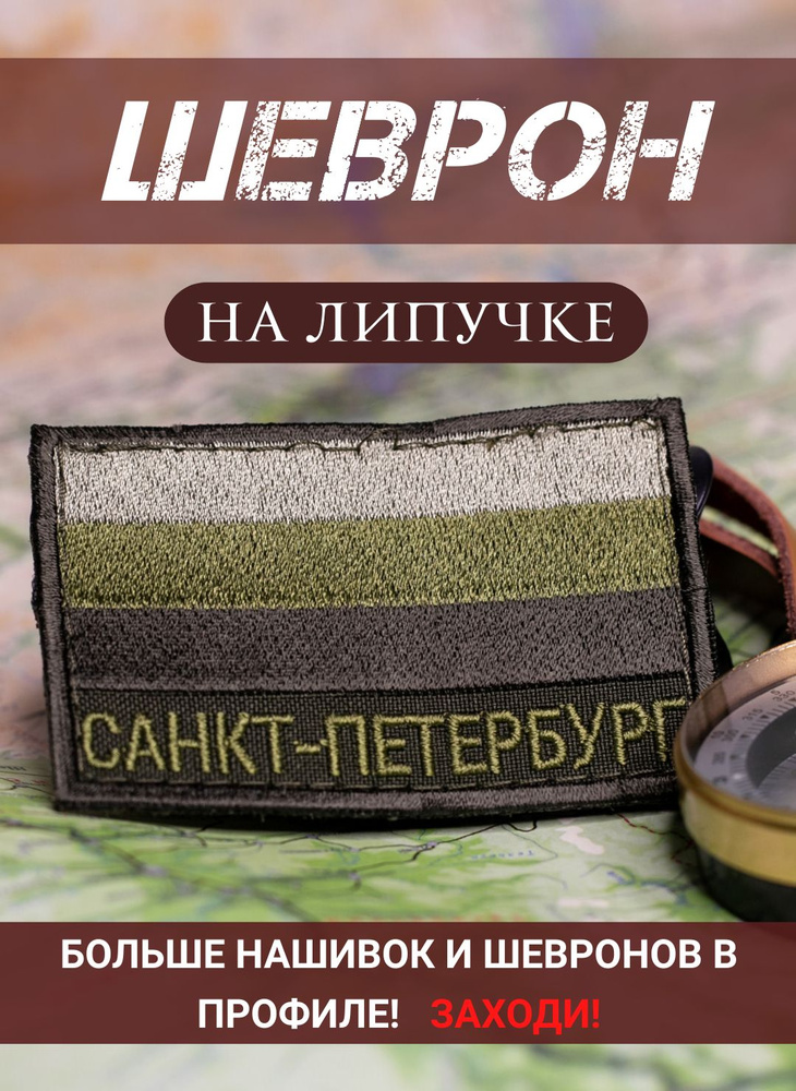 Шеврон Санкт-Петербург полевой на липучке 5Х8 см #1