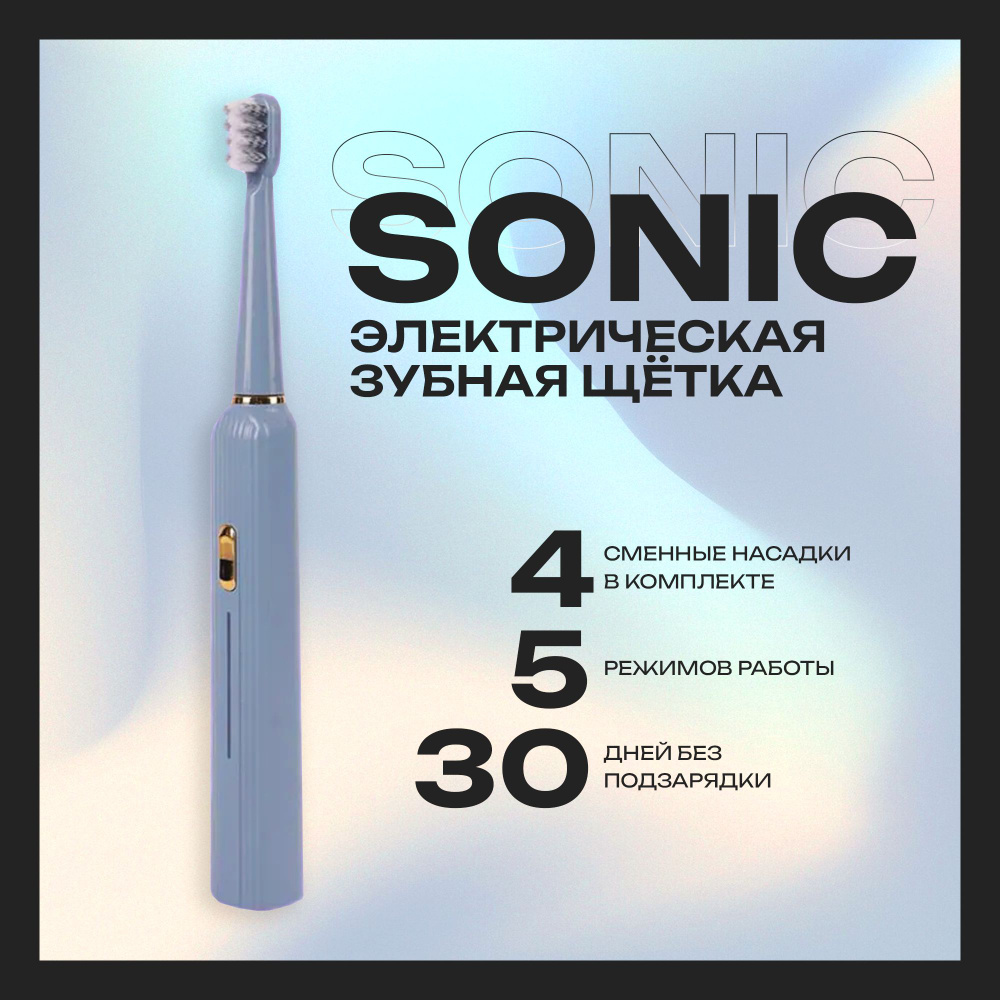 Электрическая зубная щетка 'Sonic', для взрослых и детей, 4 сменные насадки в комплекте, портативный #1