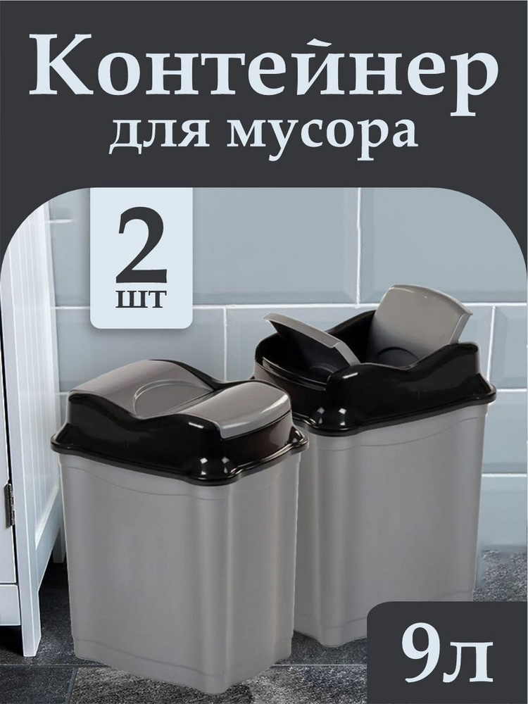 Контейнер Elfplast "Proff" 478/К, с перекидным верхом 9л пластиковое мусорное ведро 2шт, кухонный хозяйственный #1