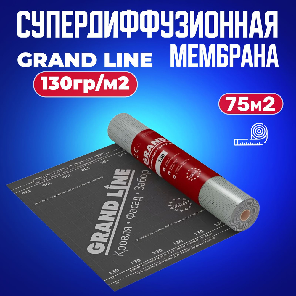 Мембрана Гранд Лайн 130 (75м2)супердиффузионная Grand Line #1