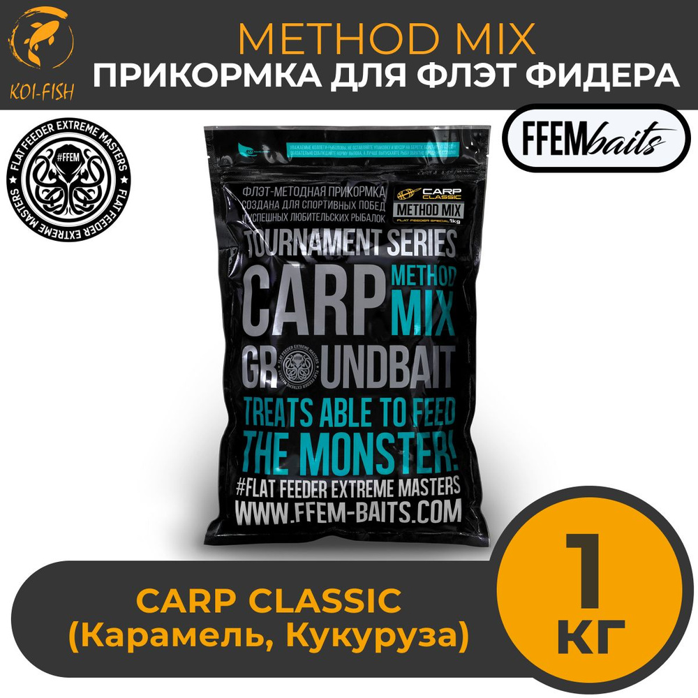 FFEM METHOD MIX Carp Classic 1 кг (карамель и сладкая кукуруза)Прикормка для ловли карпа, Метод Микс, #1