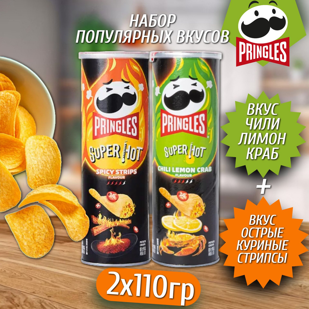 Картофельные чипсы Pringles Super Hot Chili Лимон Краб и Spicy Stripe 110гр 2шт Китай  #1