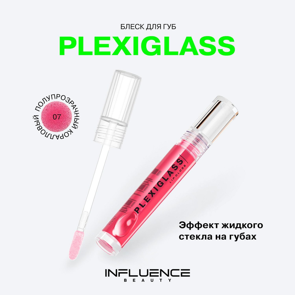 Блеск для губ INFLUENCE BEAUTY PLEXIGLASS глянцевый, с эффектом жидкого стекла, тон 07: полупрозрачный #1