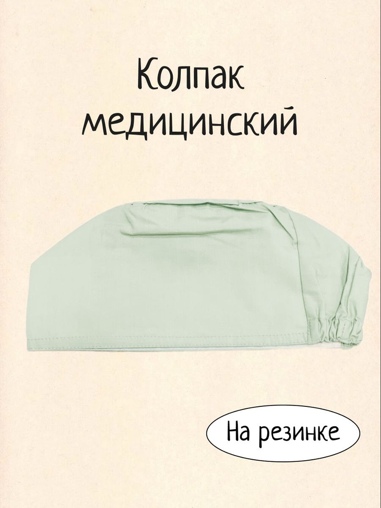 Шапочка медицинская / Колпак медицинский / шапочка для хирургов / головные уборы/ чепчик на резинке  #1