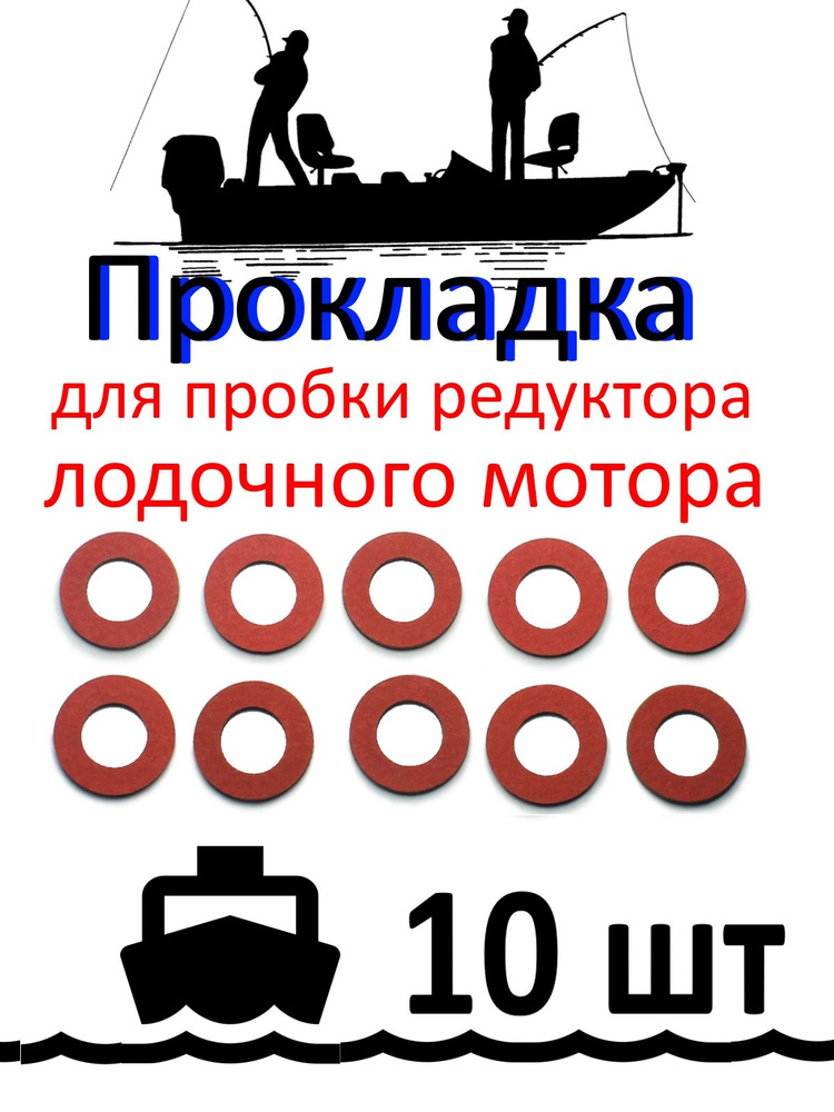 КиКСтил Прокладка для лодочных моторов #1