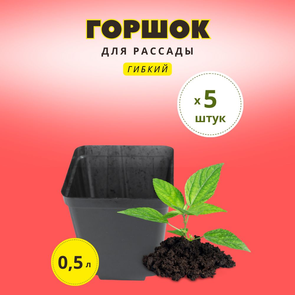 Garden world Горшок для цветов, Черный, 9.5 см х 9 см х 9 см, 0.5 л, 5 шт  #1