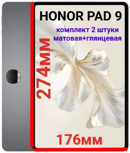 Комплект плёнок для планшета Honor Pad 9 (12.1 дюйма) гидрогелевых матовая+глянцевая самовосстанавливающиеся #1