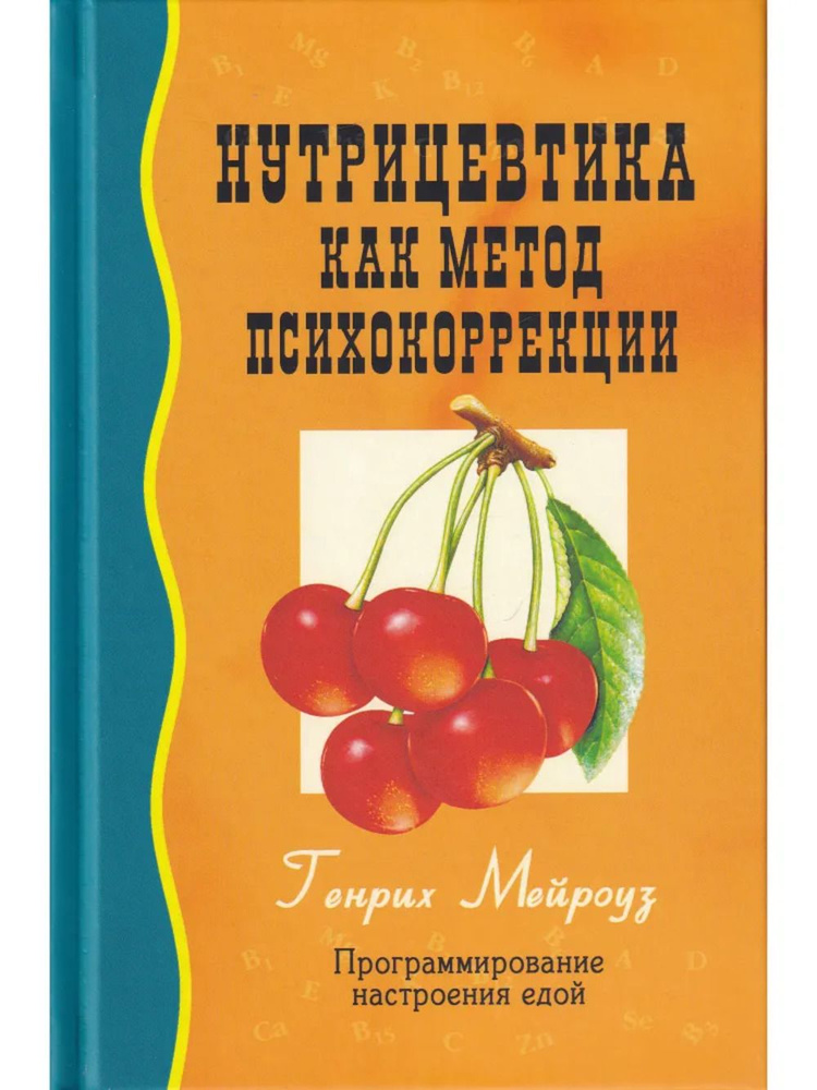 Нутрицевтика как метод психокоррекции. Изд.9 | Мейроуз Генрих  #1