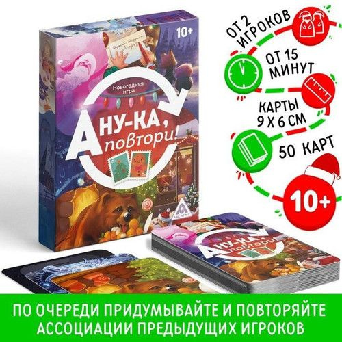 ЛАС ИГРАС, Новогодняя игра "А ну-ка повтори!", 50 карт, 10+ #1