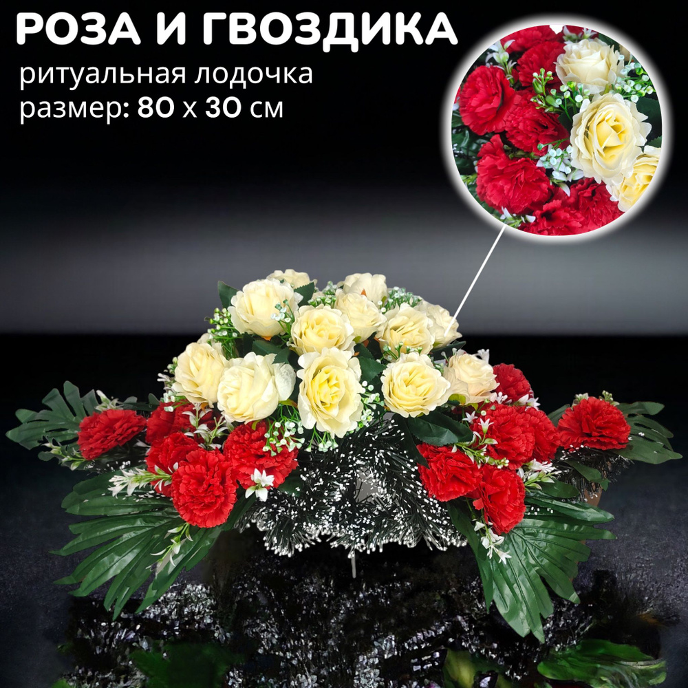 Цветы искусственные на кладбище, композиция "Роза и гвоздика", 80 см*30 см, Мастер Венков  #1