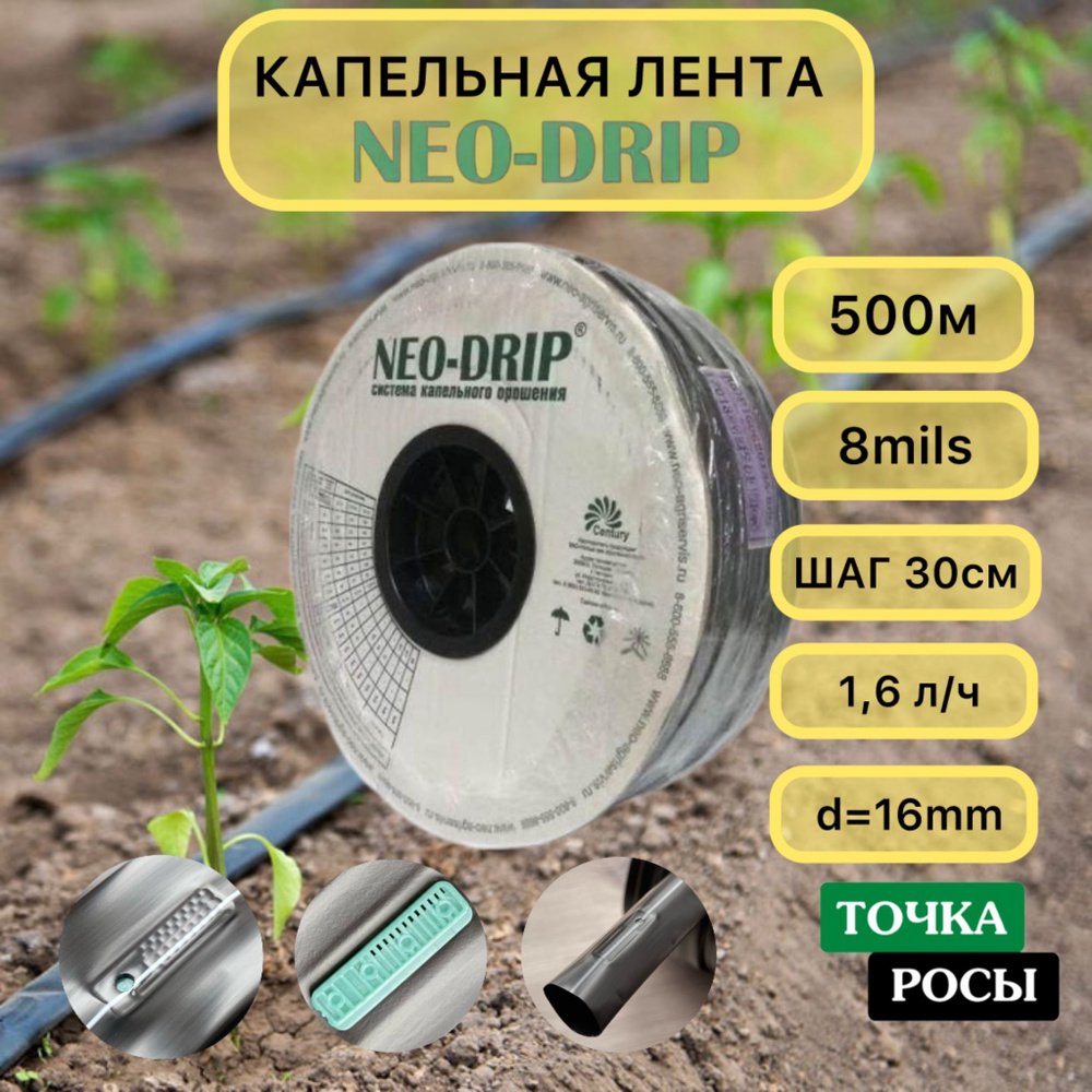 Капельная лента Neo-Drip 500м шаг 30см 1,6 л/ч 8mils (1шт) #1