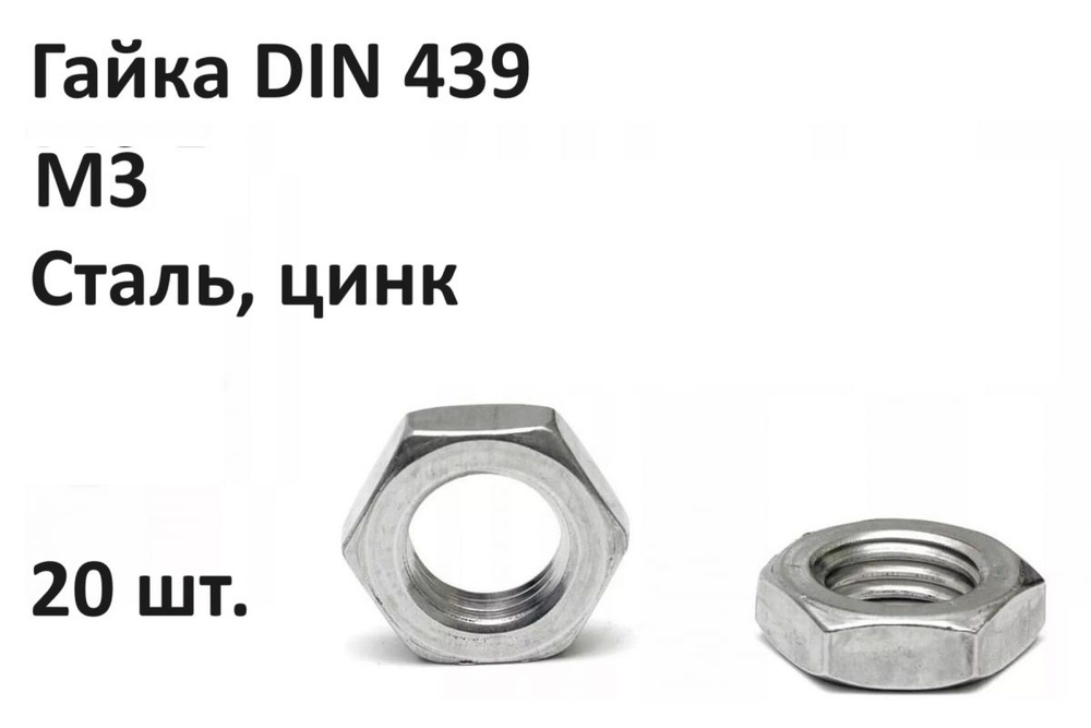 Гайка DIN 439 M3 Сталь, цинк (20 шт.) #1