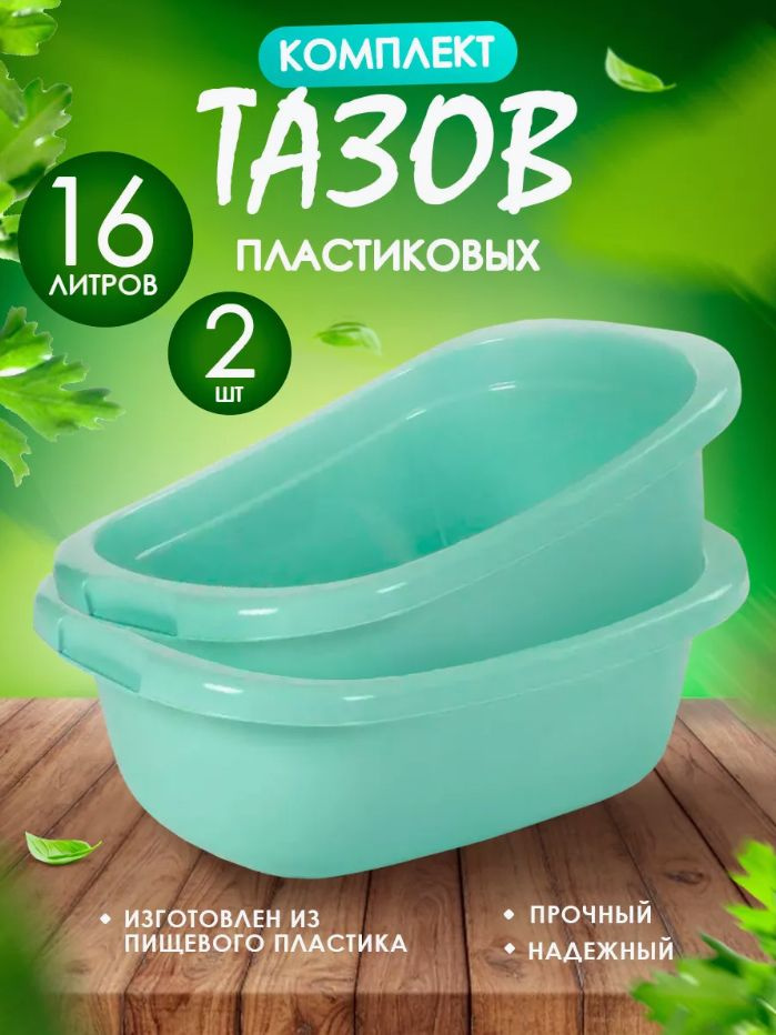 Таз Elfplast "Лагуна" 248 прямоугольный 16 л 2 шт, хозяйственный таз для стирки, купания и уборки, пластиковый #1