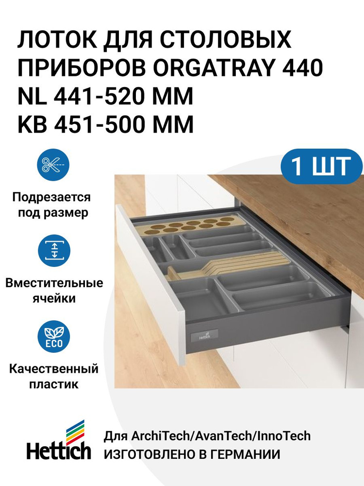 Организация HETTICH OrgaTray 440 для ящиков ArciTech/InnoTech Atira, L441-520 мм, B451 - 500 мм, цвет #1