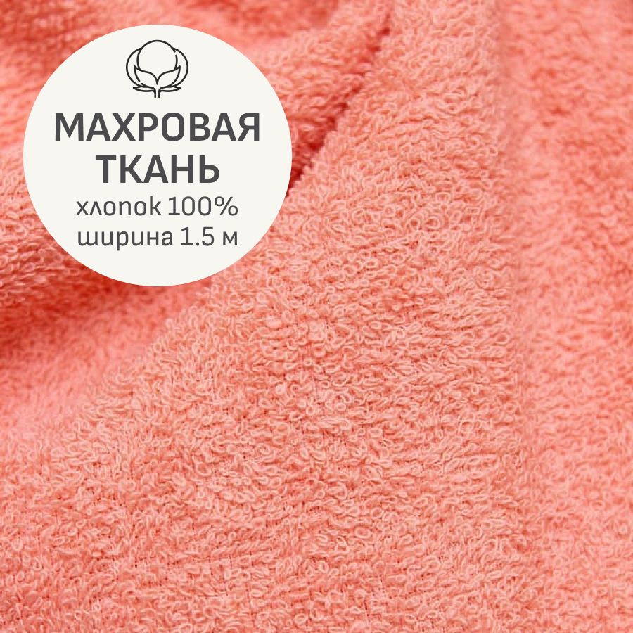 Ткань для шитья(1,5 м) Махровая ткань цв.Коралл, ш.1.5м, хлопок-100%, 350гр/м.кв  #1