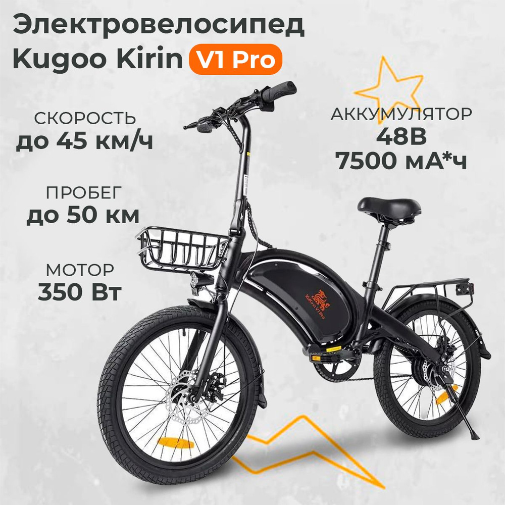 Электровелосипед Kugoo Kirin V1 Pro, 2024 для взрослых и детей #1