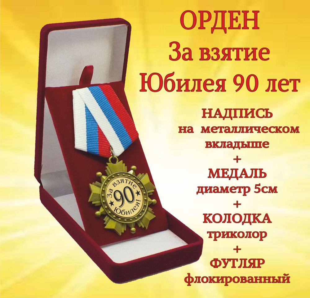 Орден медаль "За взятие Юбилея! 90 лет" #1