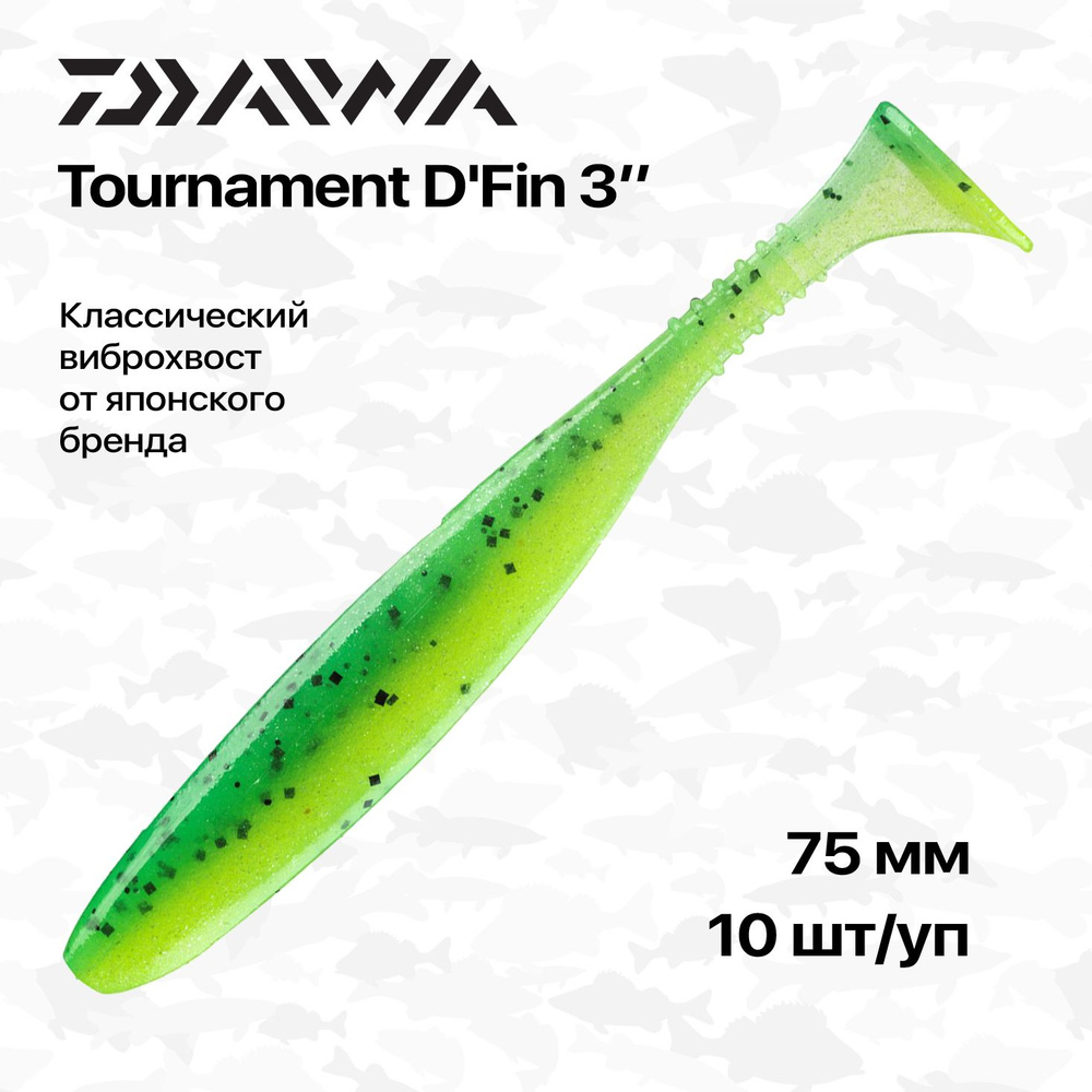 Мягкие приманки Daiwa Tournament D'Fin 3", 7,5 см, 10 шт/уп, #Chartreuse #1