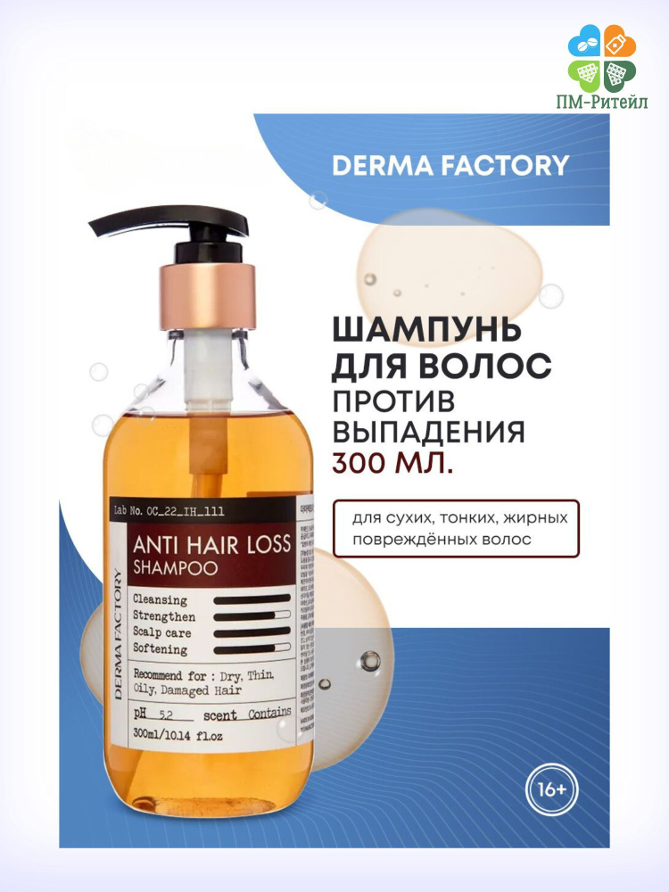 Шампунь против выпадения волос DERMA FACTORY Anti Hair Loss Shampoo, 300мл  #1