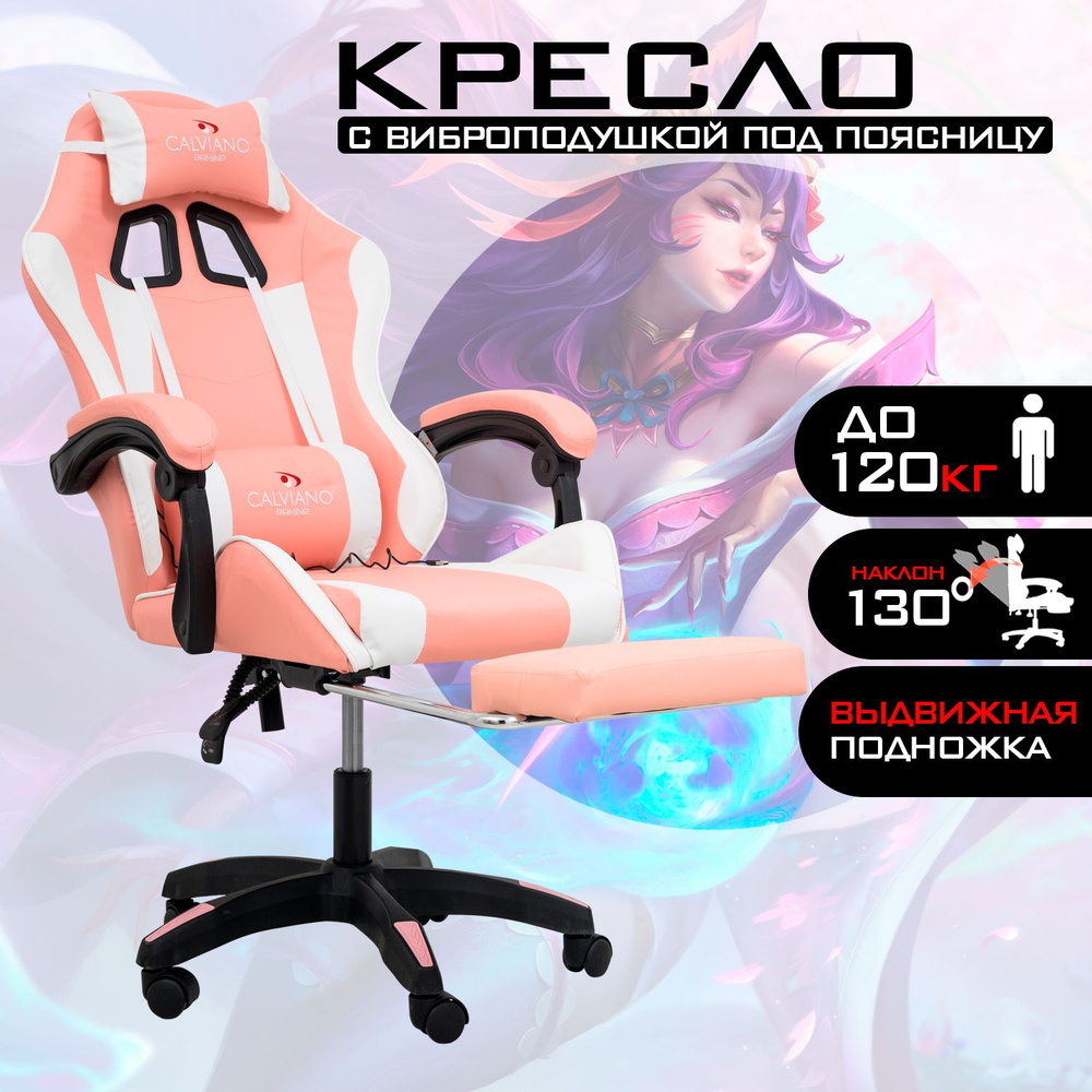 Кресло компьютерное игровое / игровое кресло / кресло офисное с подножкой и виброподушкой Calviano (розово-белый #1