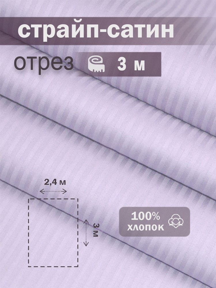 Ткань для шитья сатин страйп 100% хлопок ГОСТ 130 гр/м2, светлая лаванда, однотонная, 2,4х3 м отрез  #1