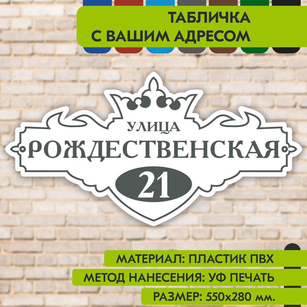 Адресная табличка на дом "Домовой знак" бело-серая, 550х280 мм., из пластика, УФ печать не выгорает  #1