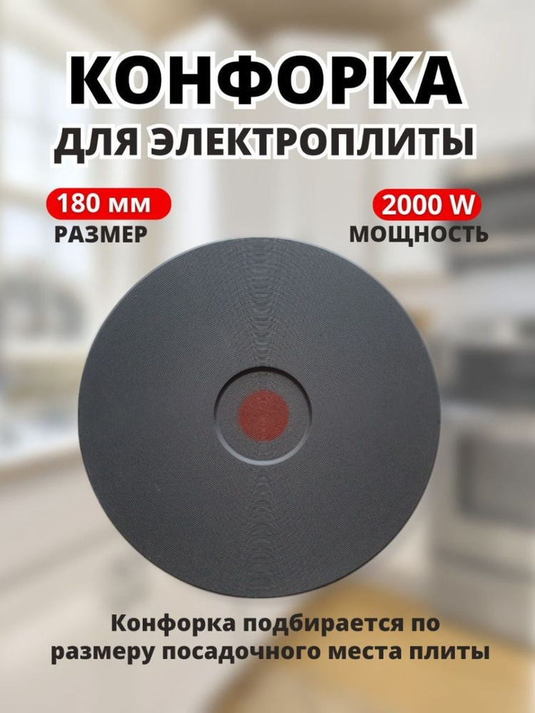 Конфорка WEBO HP-F180A для электроплиты Gefest 180 мм 2000 Вт KS184321402000  #1