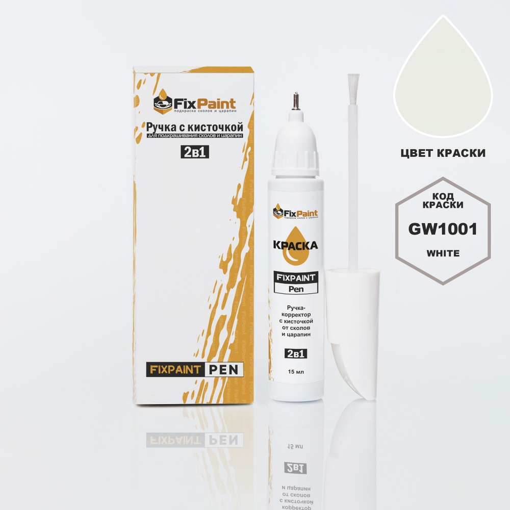 Подкраска GREAT WALL, код GW1001, WHITE, ручка-корректор с кисточкой 2 в 1 FixPaint Pen 15 мл, эмаль #1