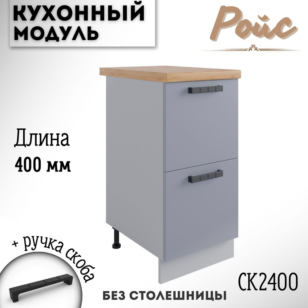 Шкаф кухонный напольный модульная кухня Ройс СК2 400 Эмалит  #1