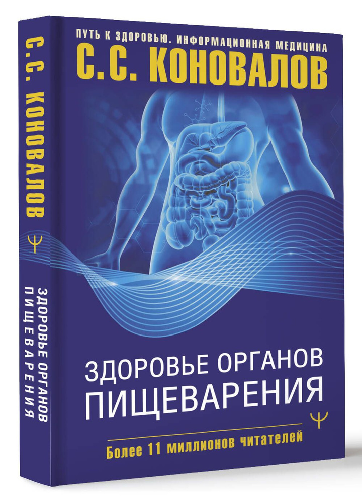 Здоровье органов пищеварения | Коновалов Сергей Сергеевич  #1