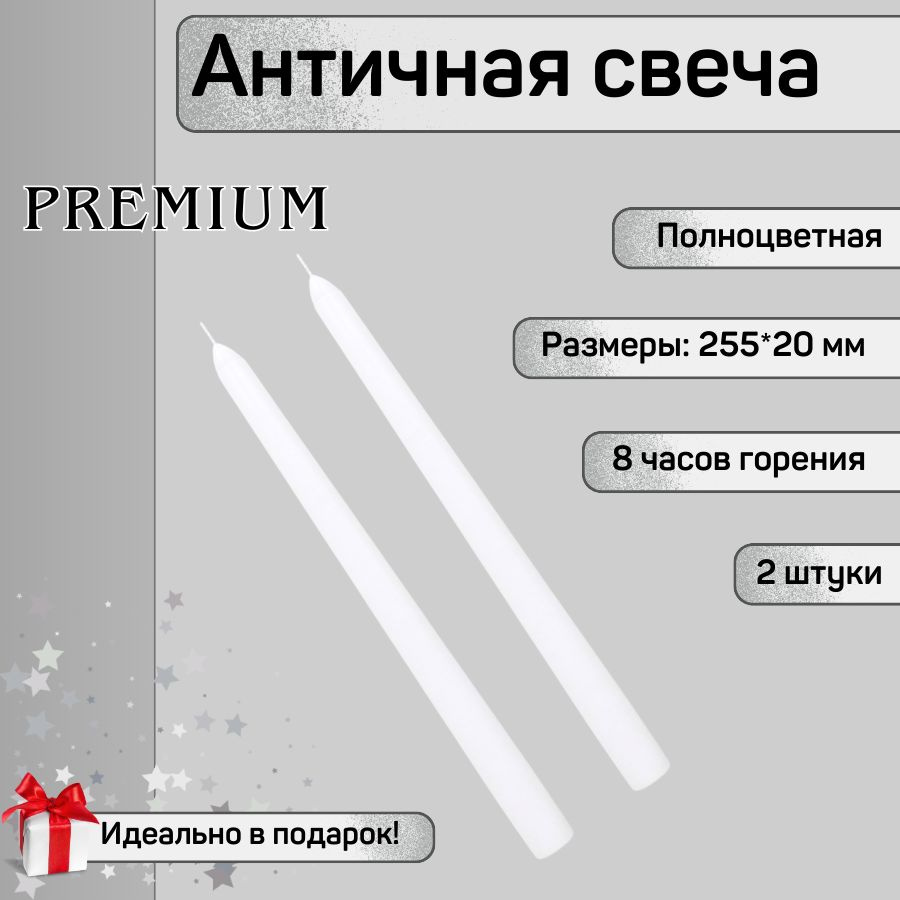 Свеча Античная полноцветная ручной работы 20х255 мм, белая, премиум-класс, 2 шт.  #1