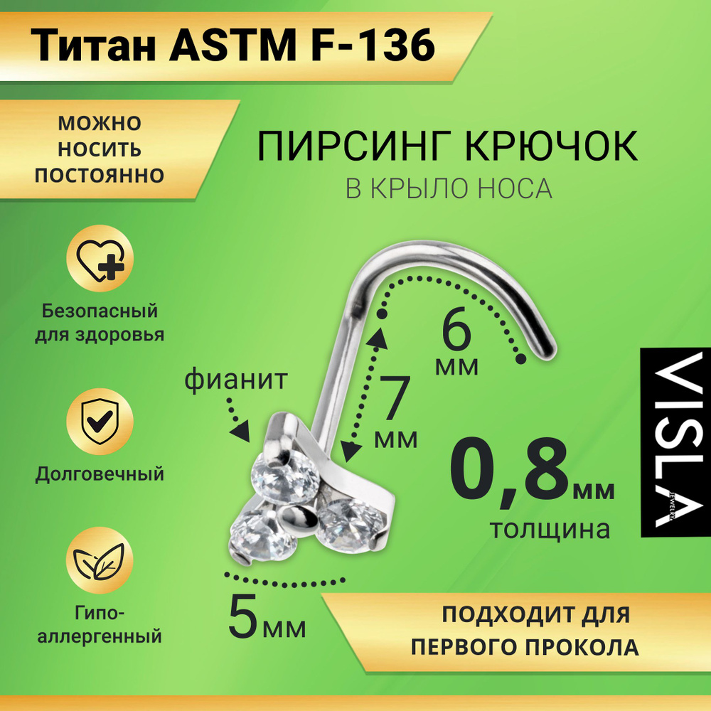 Пирсинг гвоздик крючок в крыло носа с камнями из Титана TB-0280  #1